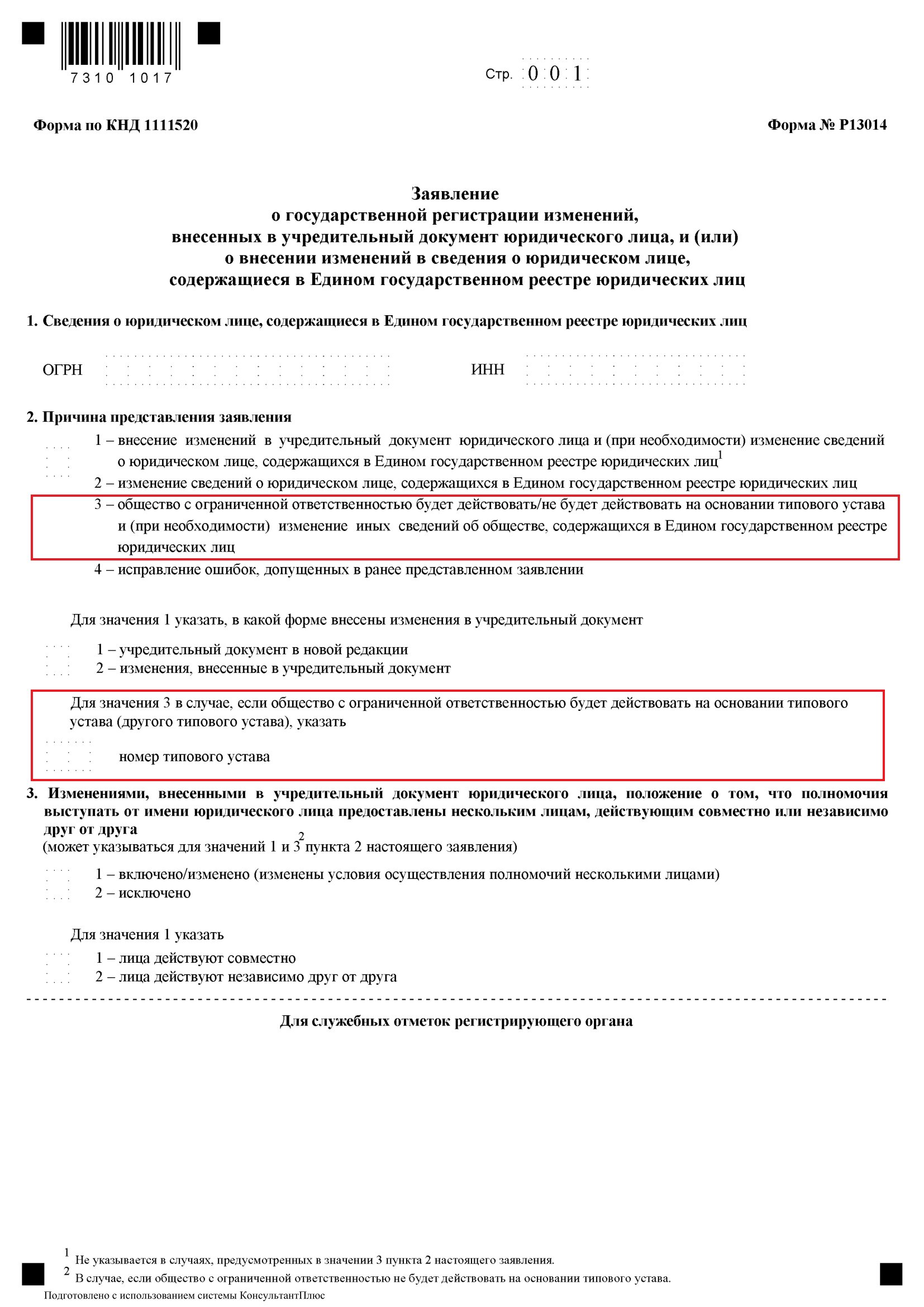 Решение о внесении изменений в учредительные документы ООО. Учредительные документы ИП перечень. Типовой устав номер 20.