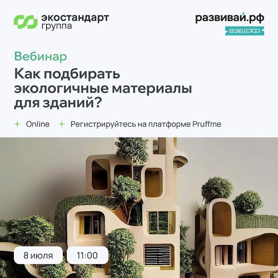 Вебинар «Как подбирать экологичные материалы для зданий?»